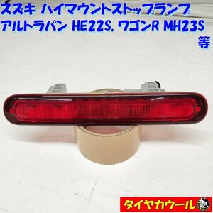 ◆全国送料無料◆ スズキ アルトラパン HE22S ワゴンR MH23S 等 純正 ハイマウントストップランプ STANLERY P8199 1ケ