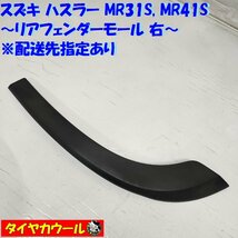 ◆配送先指定あり◆ スズキ ハスラー MR31S MR41S リアフェンダーモール 右 77271-65P0 1ケ アーチモール タイヤハウスモール_画像1