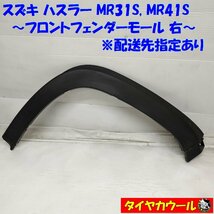 ◆配送先指定アリ◆ 希少！ スズキ ハスラー MR31S MR41S フロントフェンダーモール 右 1ケ 77211-65P0 タイヤハウスモール_画像1