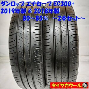 ◆本州・四国は送料無料◆ ＜訳アリ！ ノーマル 2本＞ 165/60R15 ダンロップ エナセーブ EC300+ 80～85% ’18年 ’19年 ソリオ ハスラー