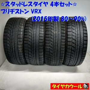 ◆本州・四国は送料無料◆ ＜高級・希少！ スタッドレス 4本＞ 225/50R18 ブリヂストン VRX 2015年製 80～90% レクサス エスティマ