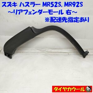 ◆配送先指定◆ ハスラー MR52S MR92S リアフェンダーモール 右 77251-59S0 1ケ アーチモール オーバーフェンダー