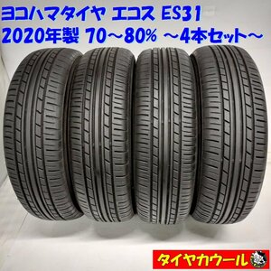 ◆本州・四国は送料無料◆ ＜訳アリ特価！ ノーマル 2本＞ 175/70R14 ヨコハマタイヤ エコス ES31 ’20年製 70～80% カローラ シエンタ