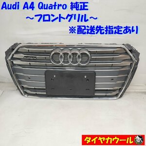 ◆配送先指定◆ Audi A4 Quatro 純正 アウディ フロントグリル BTA-7011301 8W0853651 1ケ ラジエーターグリル