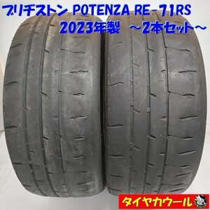 ◆本州・四国は送料無料◆ ＜レース サーキット！ 高級・希少！ ノーマルタイヤ 2本＞ 255/40R20 ブリヂストン POTENZA RE-71RS ’23年製