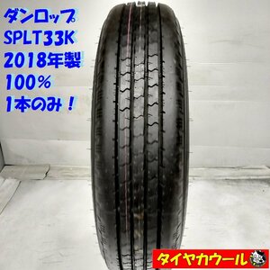 ◆配送先指定あり◆ ＜ほぼ未使用！ トラック用オンロード 1本＞ 205/85R16 LT ダンロップ SPLT33K 2018年製 100%