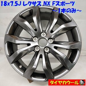 ◆配送先指定あり◆ ＜希少 ホイール 1本！＞ 18x7.5J レクサス NX Fスポーツ 純正 5H -114.3 Offset 39 ハブ 60mm 1本のみ