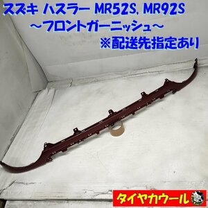 ◆配送先指定あり◆ スズキ ハスラー MR52S MR92S フロントガーニッシュ 71741-59S5 1ケ フロントグリル レッド ～本州・四国は送料無料～