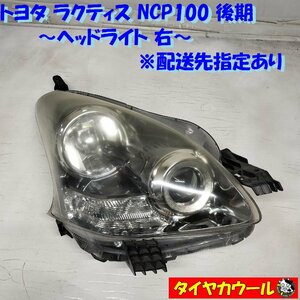 ◆配送先指定あり◆ トヨタ ラクティス NCP100 後期 純正 ヘッドライト 右 1ケ ヘッドランプ ICHIKOH 52-190 ～本州・四国は送料無料～