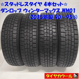 ◆本州・四国は送料無料◆ ＜スタッドレス 4本＞ 155/65R14 ダンロップ ウィンターマックス WM01 2015年製 90～95％ MRワゴン N-BOX