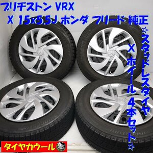 ◆本州・四国は送料無料◆ ＜スタッドレス・ホイール 4本＞ 185/65R15 ブリヂストン VRX 15X5.5J ホンダ フリード 純正 5H -114.3