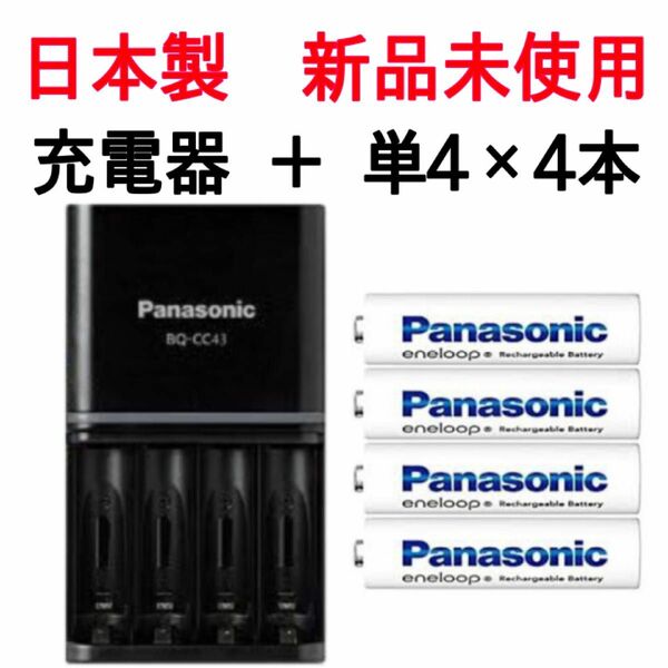 期間限定価格【新品未使用】パナソニック日本製エネループ単4電池と充電器セット