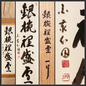 【古美味】稲葉心田 自筆一行書「銀椀裡盛雪」軸装 茶道具 保証品 qIC4