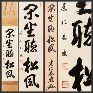 【古美味】建仁寺 小堀泰厳 自筆一行書「閑坐聴松風」軸装 茶道具 保証品 9ZgV