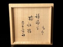 【古美味】手塚充『久田宗也(尋牛斎)書付』捻祥瑞写水指 茶道具 保証品 J7Kz_画像6