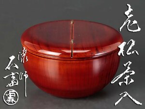 【古美味】漆師 石斎 老松茶入(茶器) 茶道具 保証品 Hl1U