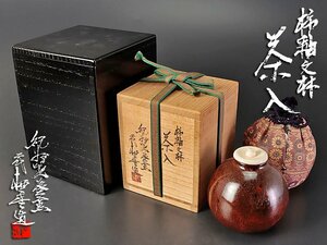 【古美味】紀州焼葵窯 二代寒川栖豊造 柿釉文琳茶入 茶道具 保証品 4sVB