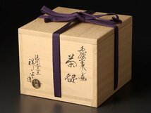 【古美味】清閑寺窯 三代杉田祥平造 色絵宝尽し画茶碗 茶道具 保証品 F3iG_画像8