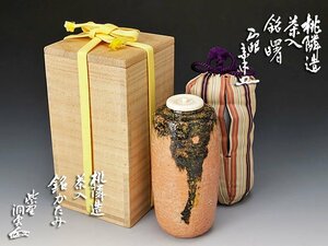 【古美味】桃隣造『山川宗玄書付』茶入 銘：曙『森洞雲書付』銘：かたみ 茶道具 保証品 Rs7J