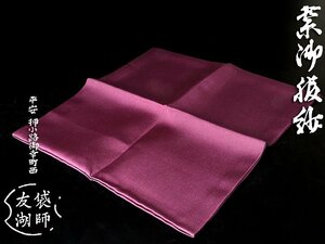 【古美味】袋師 土田友湖 紫御服紗 茶道具 保証品 2PkX