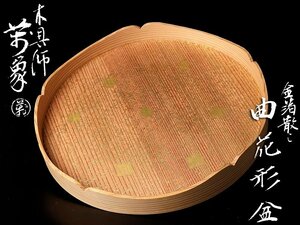 【古美味】木具師 橋村萬象 金箔散し曲花形盆 茶道具 保証品 vQ6U