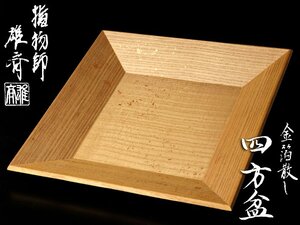 【古美味】指物師 大崎雄斎 金箔散し四方盆 茶道具 保証品 3JKo