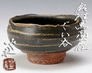 【古美味】岡本作礼 唐津黒高麗 ぐい呑 茶道具 保証品 R8Nd