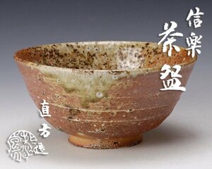 【古美味】四代上田直方造 信楽 茶碗 茶道具 保証品 X6bE