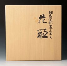 【古美味】人間国宝 吉田美統 釉裏金彩泰山木文 花瓶 茶道具 保証品 u9KV_画像7