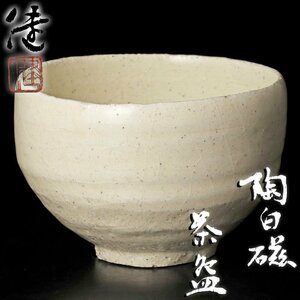 【古美味】松崎健 陶白磁茶碗 茶道具 保証品 R0Tz