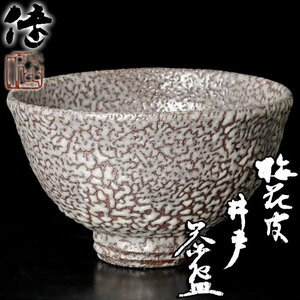 【古美味】松崎健 梅花皮井戸茶碗 茶道具 保証品 nOX4