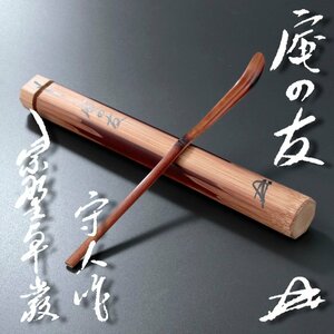 【古美味】小堀卓厳 竹茶杓 銘:庵の友 守人下削 茶道具 保証品 AbM8