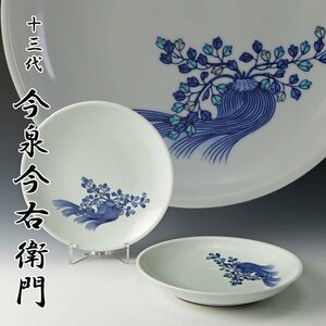 【古美味】希少絵付！十三代今泉今右衛門 錦芹絵 銘々皿 二客 茶道具 保証品 jNX1