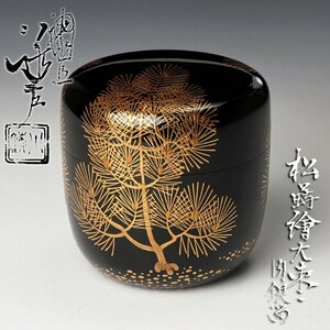 【古美味】五代川端近左 松蒔絵 大棗 内銀溜 茶道具 保証品 XtM7