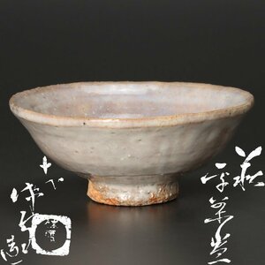 【古美味】人間国宝 十代三輪休雪(休和)造 萩平茶碗 茶道具 保証品 J9Fz