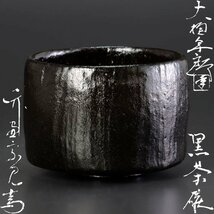 【古美味】十代大樋長左衛門(年郎)作『越沢宗見書付』黒茶碗 茶道具 保証品 Jh0A_画像1