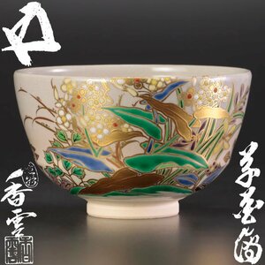 【古美味】竜谷窯 宮川香雲造『鵬雲斎書付』草花絵茶碗 茶道具 保証品 A6lS