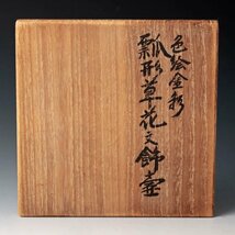 【古美味】北出星光 色絵金彩 瓢形草花文飾瓶 茶道具 保証品 IBy2_画像7