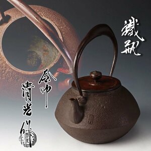 【古美味】釜師 佐藤清光作 鉄瓶 茶道具 保証品 X9Mh