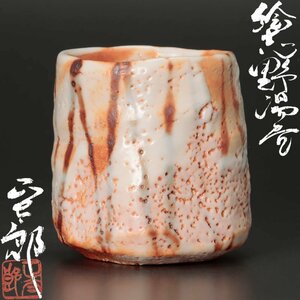 【古美味】林正太郎 絵志野湯呑 茶道具 保証品 1IQe