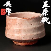 【古美味】十二代三輪休雪(龍作) 萩茶碗 茶道具 保証品 vT0D_画像1