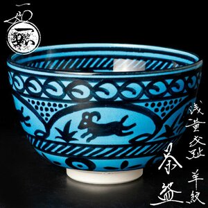 【古美味】山本一如 浅黄交趾 羊紋茶碗 茶道具 保証品 E9sI