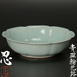 【古美味】川瀬忍 青磁輪花鉢 茶道具 保証品 qJY4