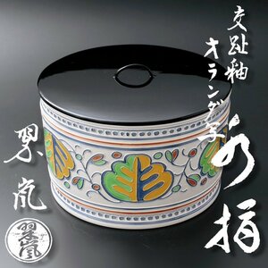 【古美味】二代中村翠嵐 交趾釉オランダ写水指 茶道具 保証品 x2HW