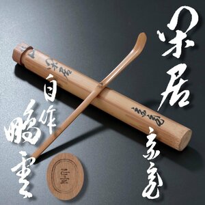 【古美味】鵬雲斎 自作茶杓 銘:閑居 黒田正玄下削 茶道具 保証品 In7U