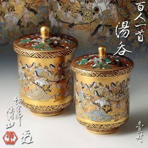 【古美味】細字師 小田清山 百人一首湯呑 一対 茶道具 保証品 6ELs