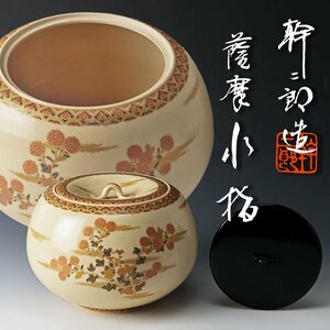 【古美味】荒木幹二郎造 薩摩水指 茶道具 保証品 0TYz