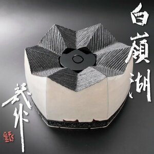 【古美味】十二代三輪休雪(龍作) 白嶺湖 茶道具 保証品 j7LW