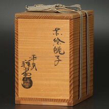 【古美味】平安 手塚祥堂 赤絵銚子 香道 茶道具 保証品 H5Sd_画像8