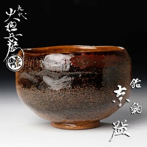 【古美味】九代大樋長左衛門 飴釉茶碗 茶道具 保証品 X5bH